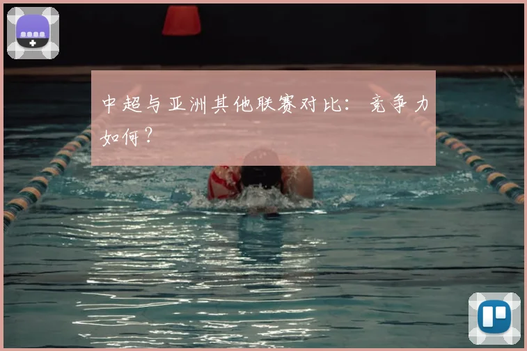 中超与亚洲其他联赛对比:竞争力如何?