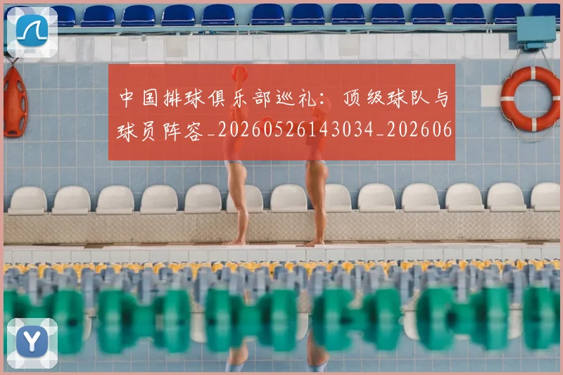 中国排球俱乐部巡礼：顶级球队与球员阵容_20260526143034_20260607160545