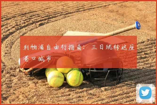 利物浦自由行指南：三日玩转这座港口城市