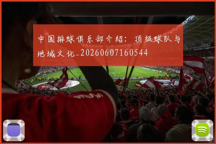 中国排球俱乐部介绍：顶级球队与地域文化_20260607160544