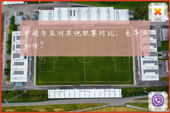 中超与亚洲其他联赛对比：竞争力如何？
