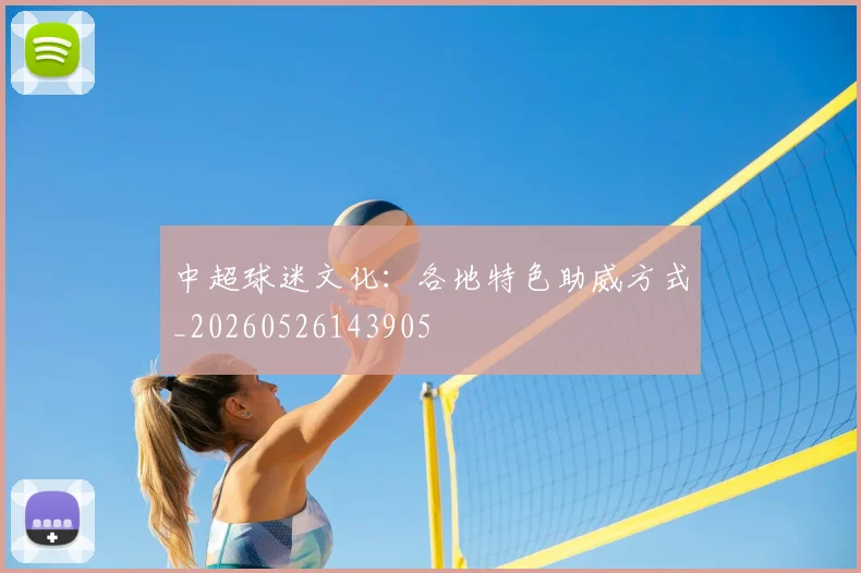 中超球迷文化：各地特色助威方式_20260526143905