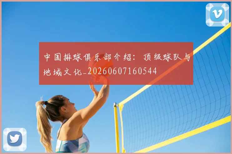 中国排球俱乐部介绍：顶级球队与地域文化_20260607160544