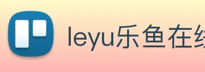 leyu乐鱼在线官网 Logo